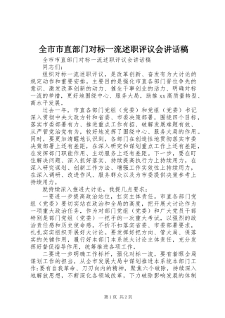全市市直部门对标一流述职评议会讲话稿