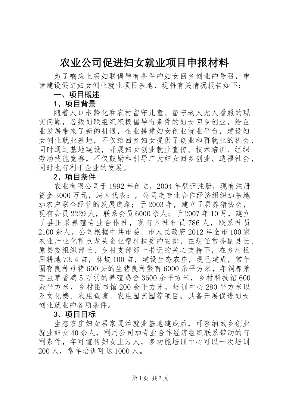 农业公司促进妇女就业项目申报材料_第1页