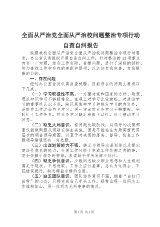 全面从严治党全面从严治校问题整治专项行动自查自纠报告