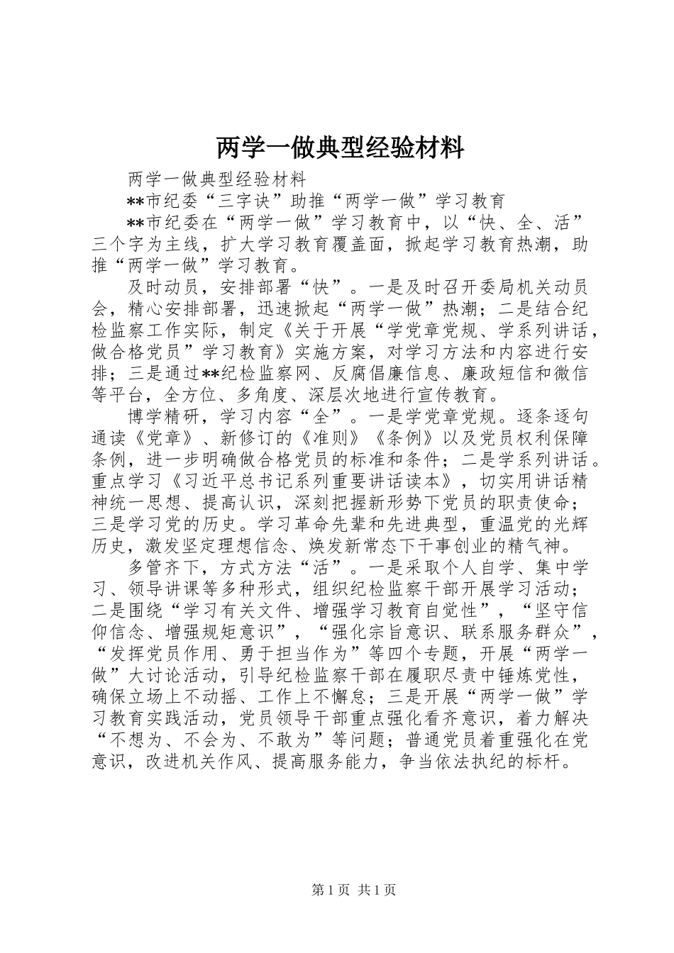 两学一做典型经验材料_第1页