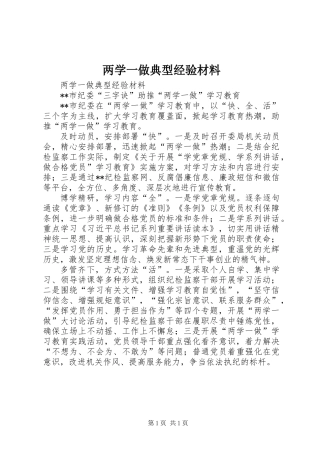 两学一做典型经验材料