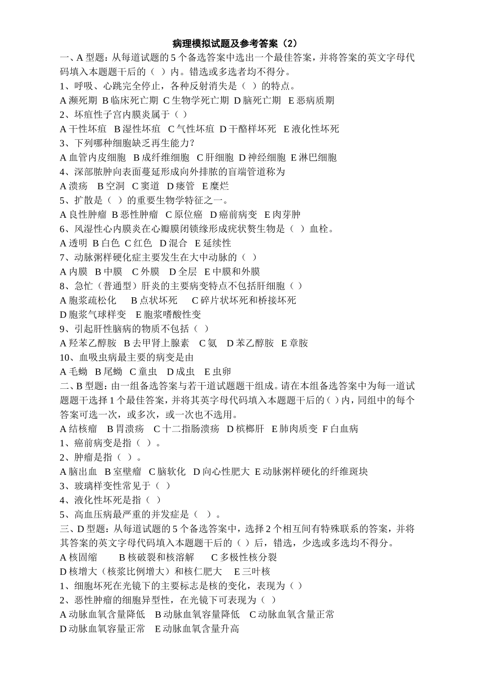 病理0004-病理模拟试题及参考答案(2)_第1页