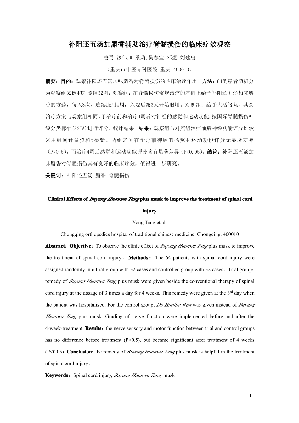 补阳还五汤加麝香辅助治疗脊髓损伤的临床疗效观察_第1页
