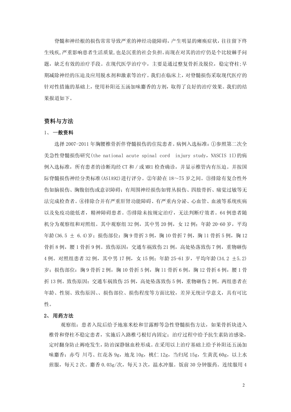 补阳还五汤加麝香辅助治疗脊髓损伤的临床疗效观察_第2页