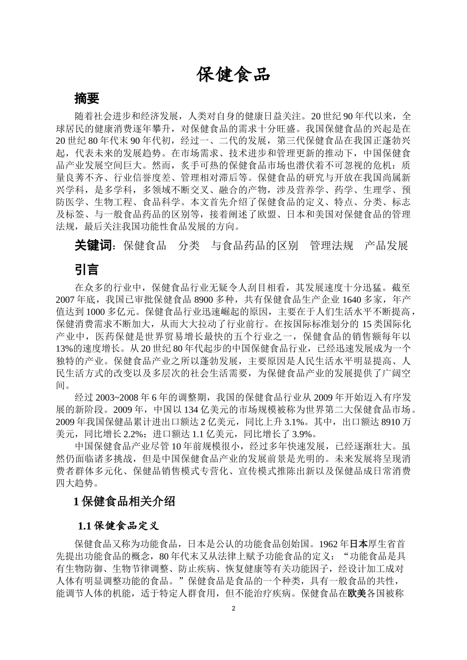 保健食品综述_第3页
