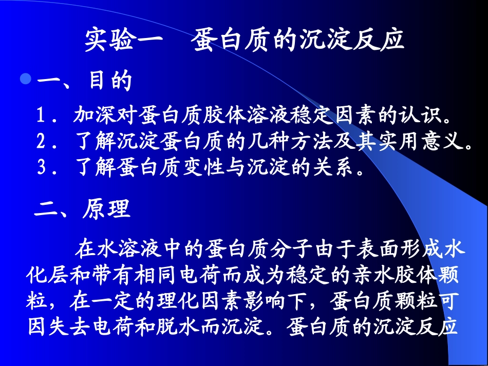 蛋白质的沉淀反应_第1页
