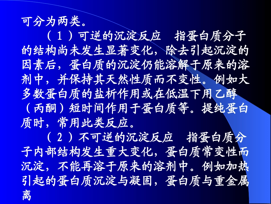 蛋白质的沉淀反应_第2页