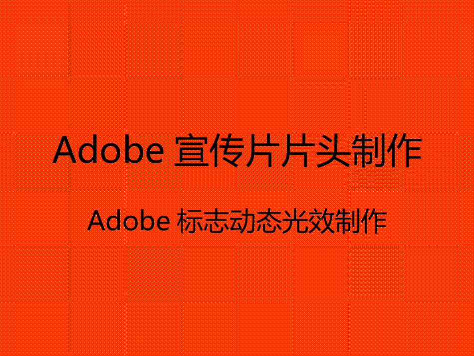 Adobe宣传片片头制作_第1页