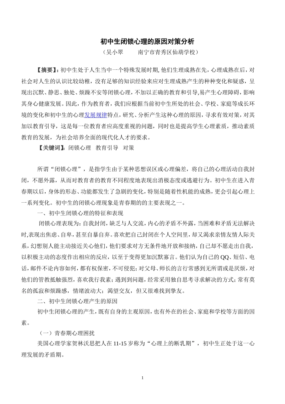 初中生闭锁心理的原因对策分析_第1页