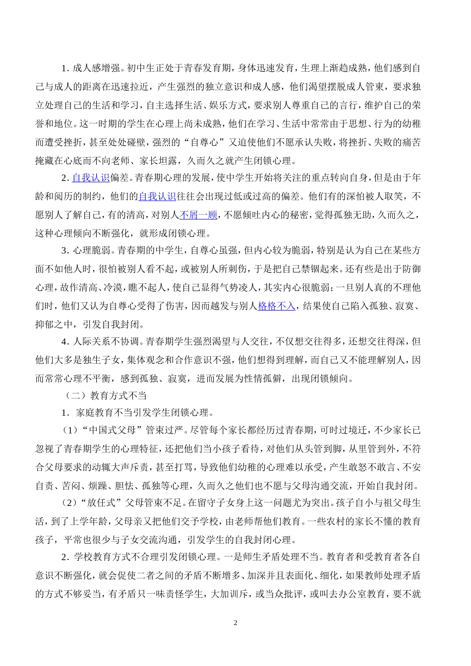 初中生闭锁心理的原因对策分析_第2页