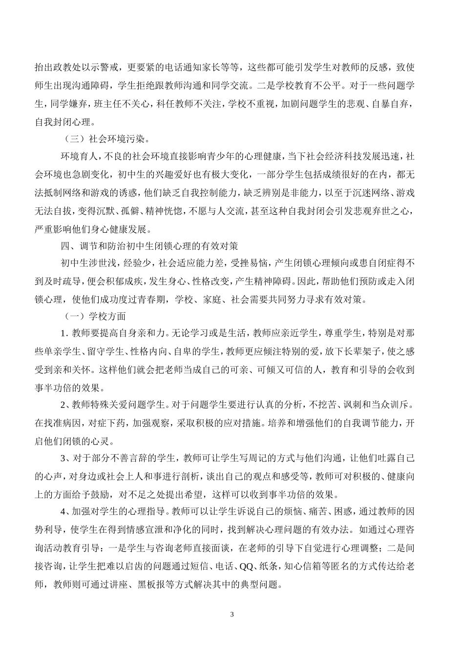 初中生闭锁心理的原因对策分析_第3页