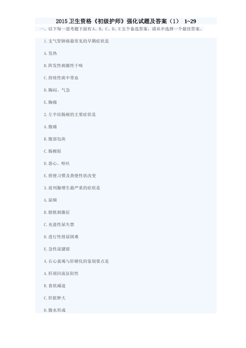 2015卫生资格《初级护师》强化试题及答案(1)_第1页