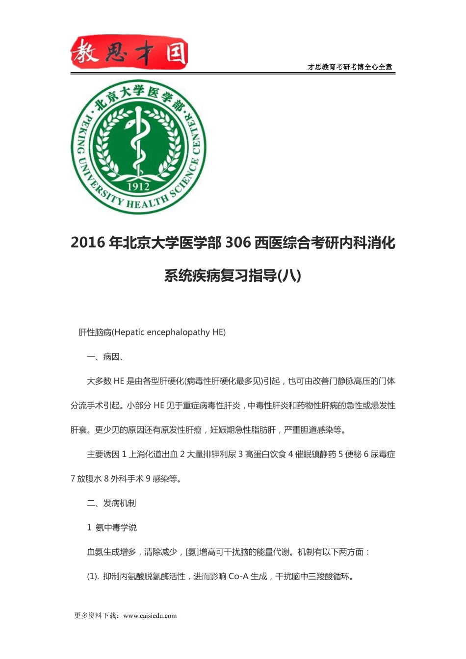 2016年北京大学医学部306西医综合考研内科消化系统疾病复习指导(八)_第1页