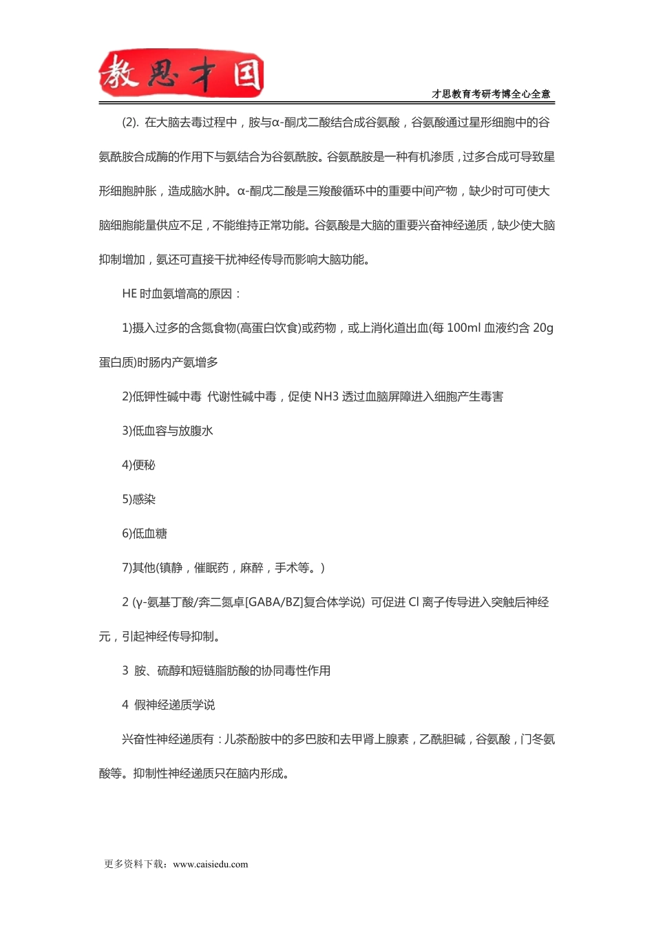 2016年北京大学医学部306西医综合考研内科消化系统疾病复习指导(八)_第2页