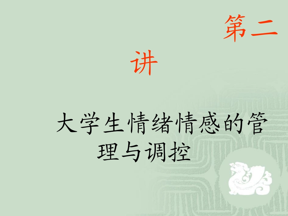 大学生情绪情感的管理及调控_第1页