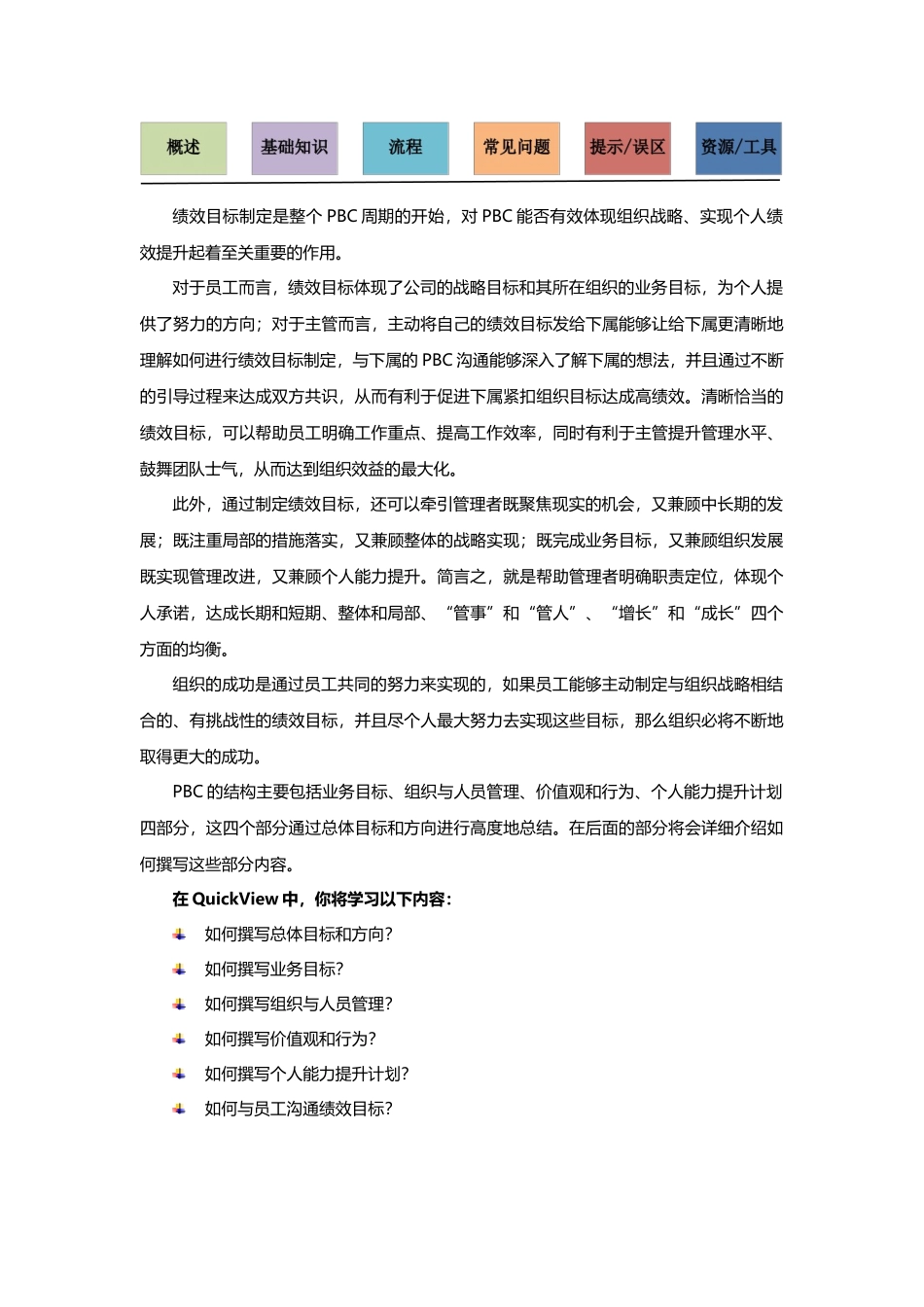 QuickView-绩效目标制定(V1.01)_第1页