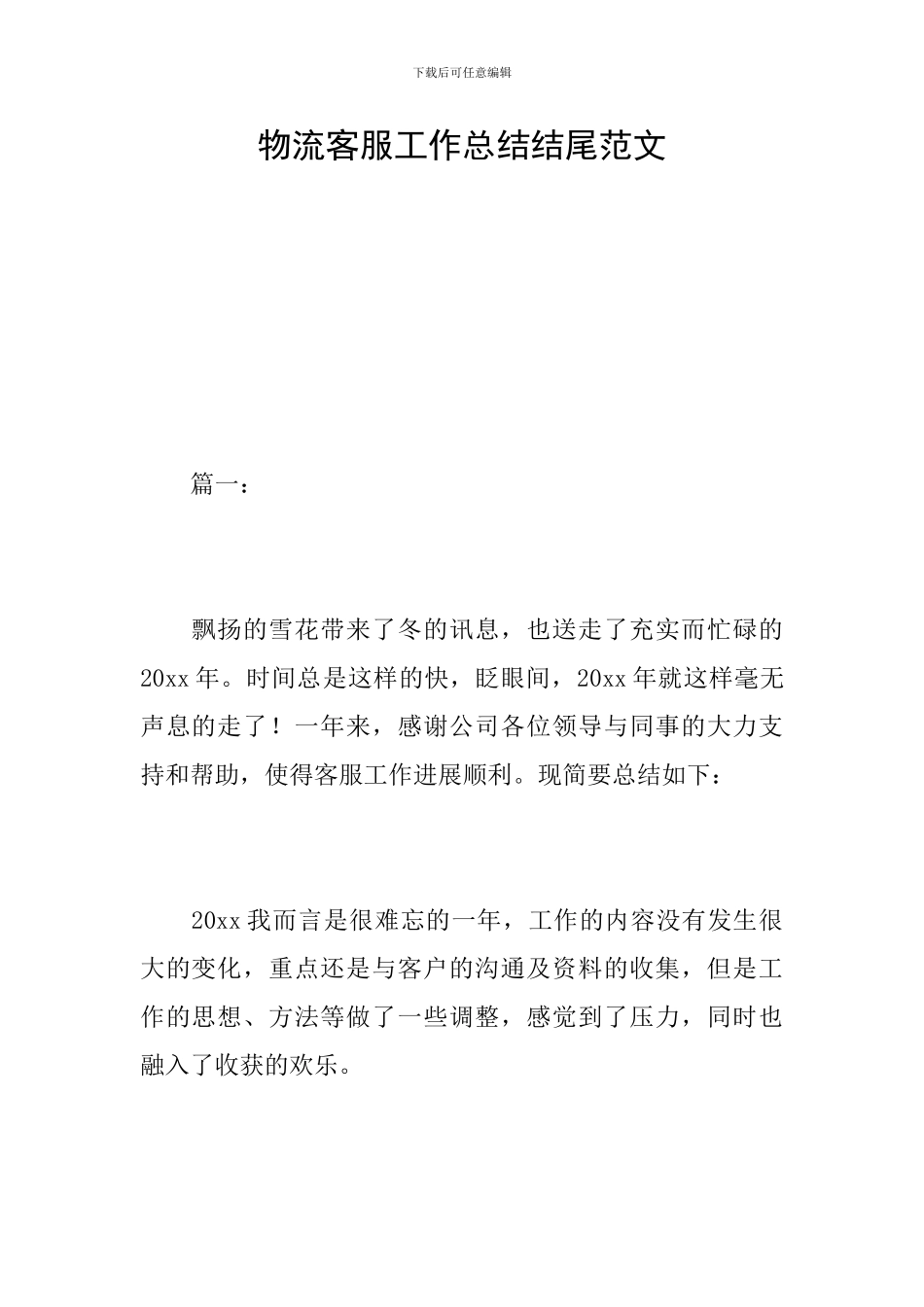 物流客服工作总结结尾范文_第1页