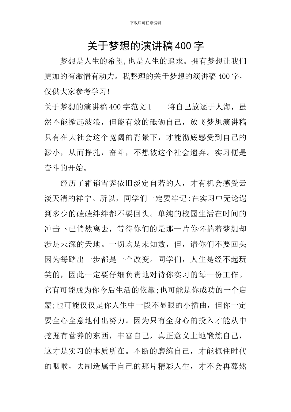关于梦想的演讲稿400字_第1页
