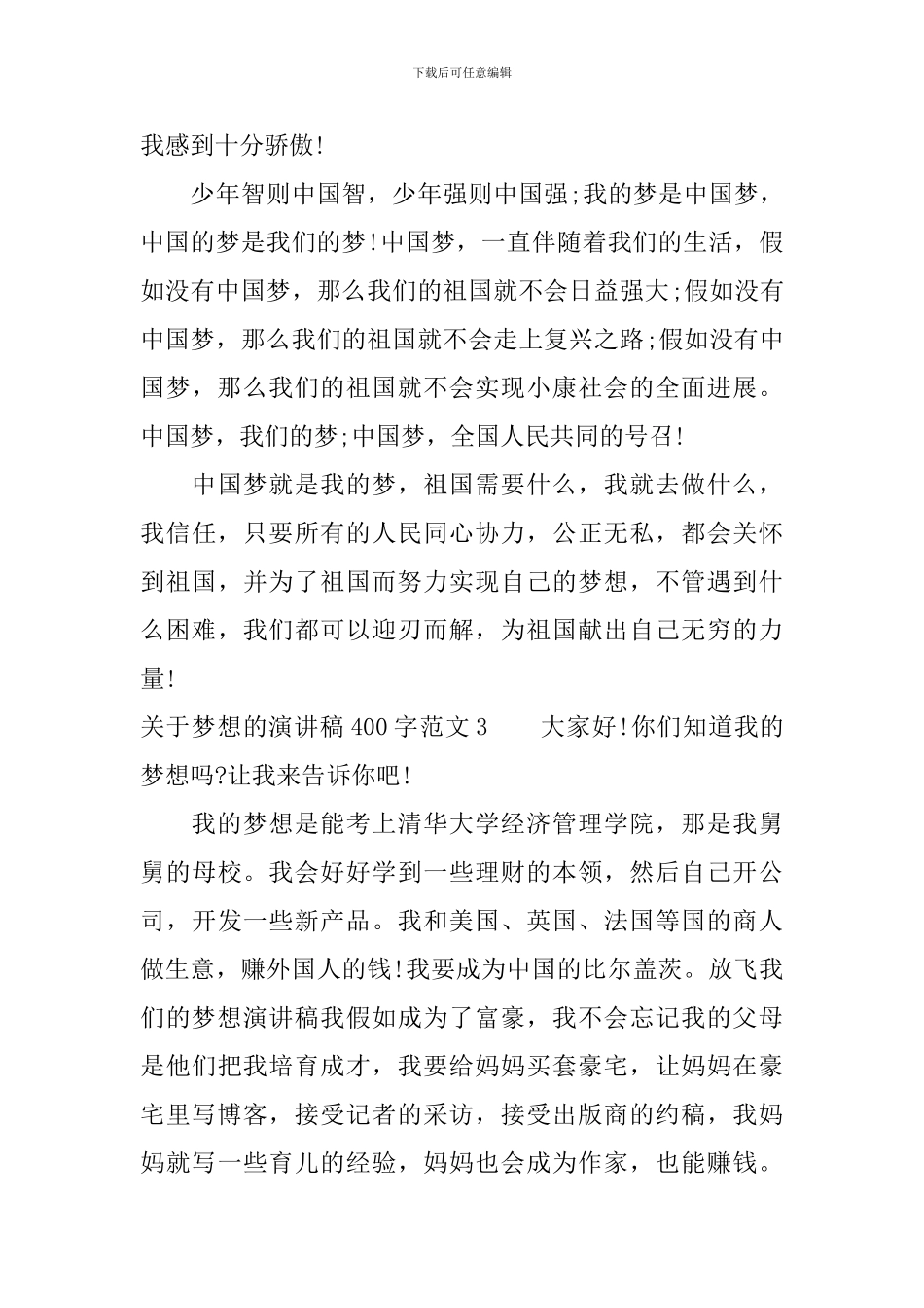 关于梦想的演讲稿400字_第3页