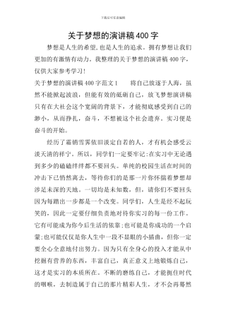 关于梦想的演讲稿400字
