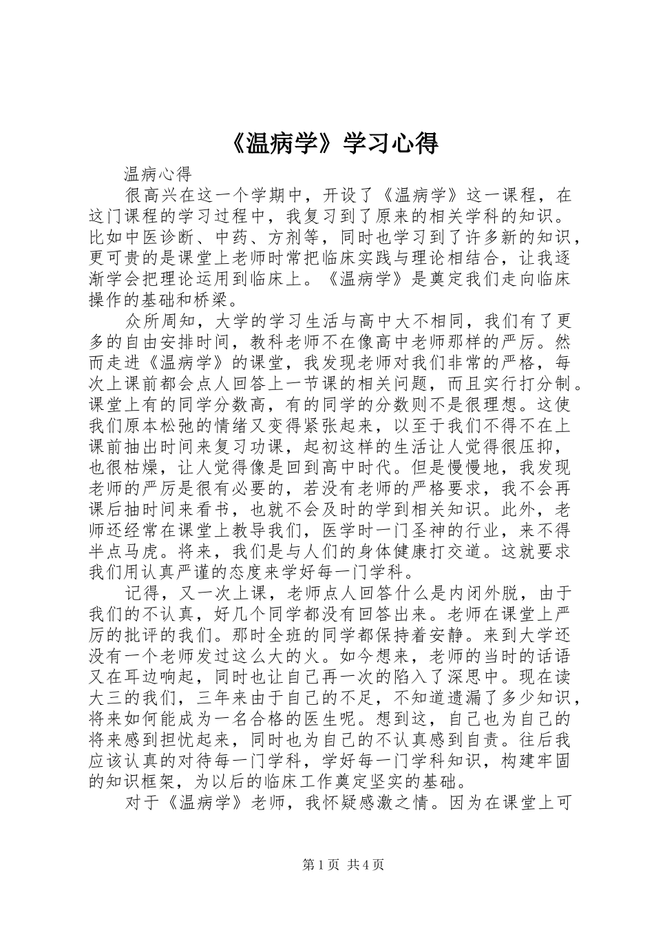 《温病学》学习心得_第1页