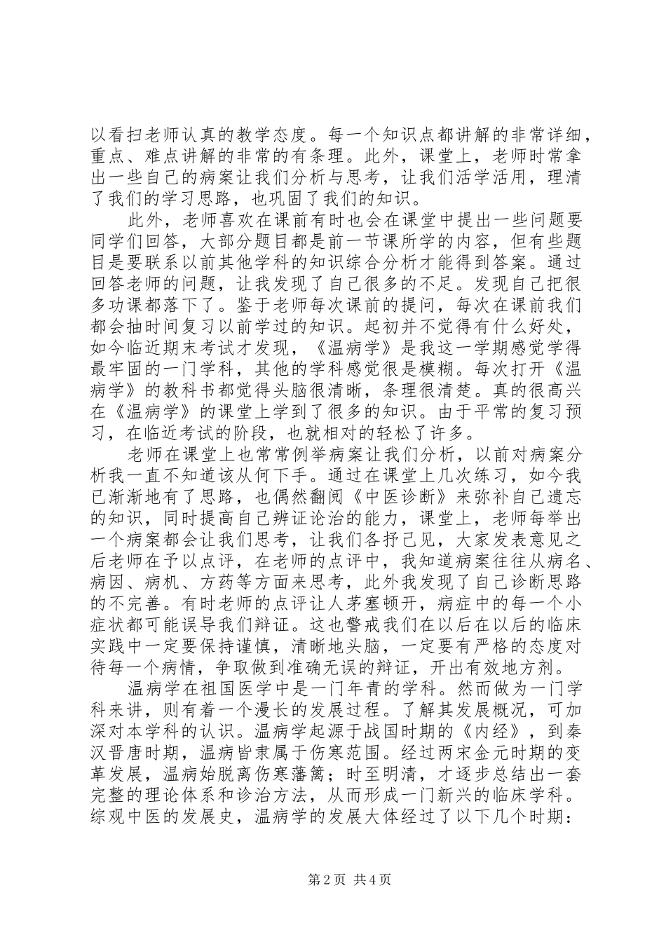 《温病学》学习心得_第2页
