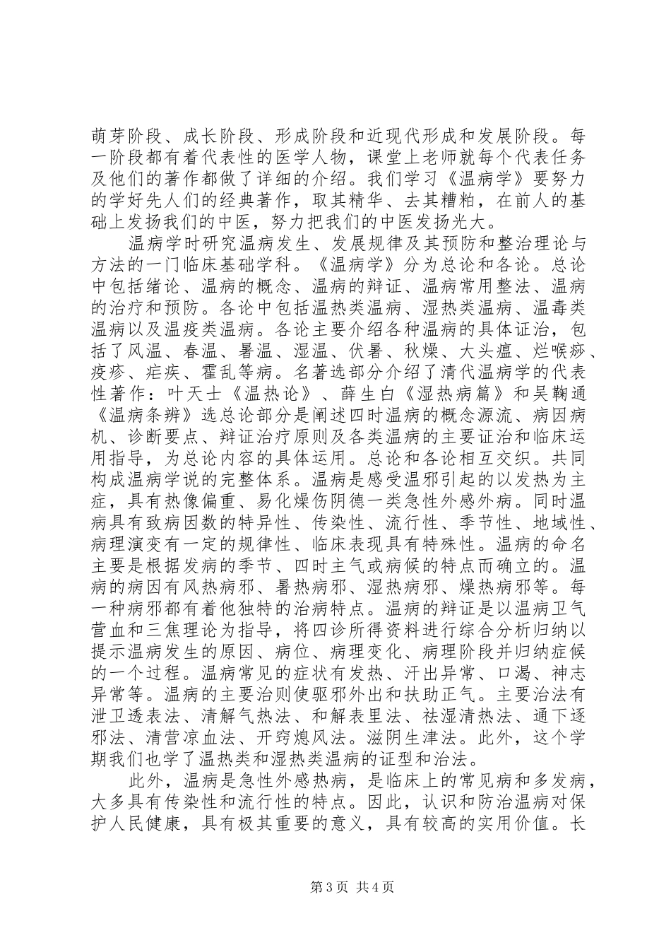 《温病学》学习心得_第3页