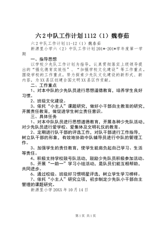 六2中队工作计划1112(1)魏春茹