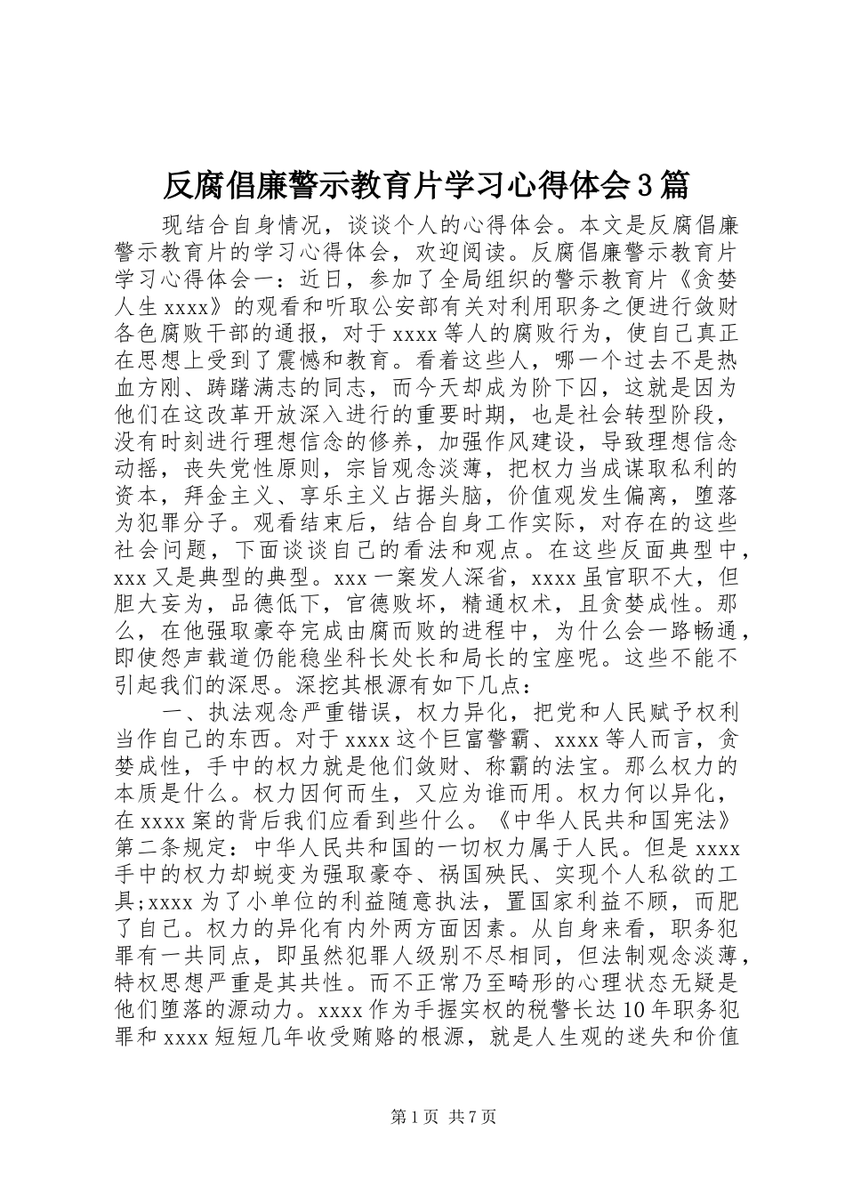 反腐倡廉警示教育片学习心得体会3篇_第1页