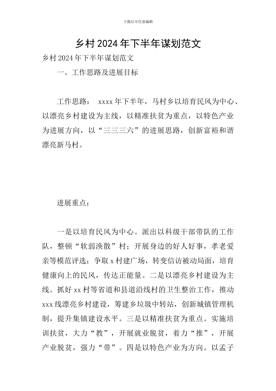 乡村2024年下半年谋划范文_第1页