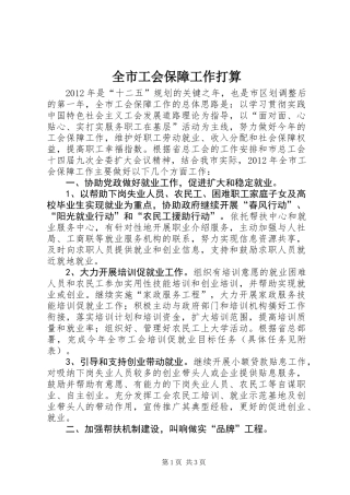 全市工会保障工作打算