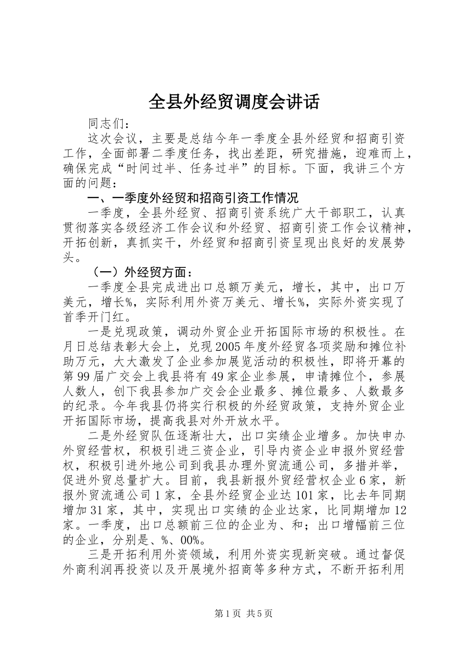 全县外经贸调度会讲话_第1页