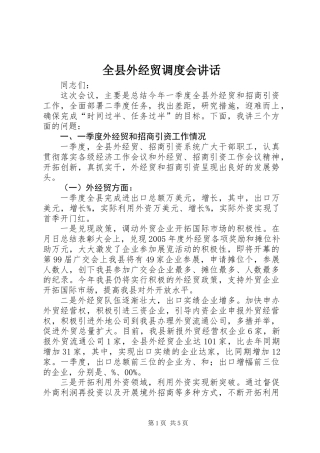 全县外经贸调度会讲话