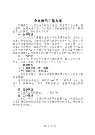 全乡度汛工作方案