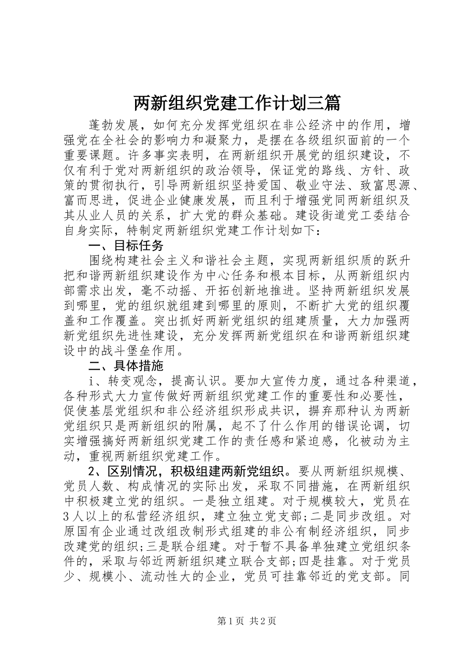 两新组织党建工作计划三篇_第1页
