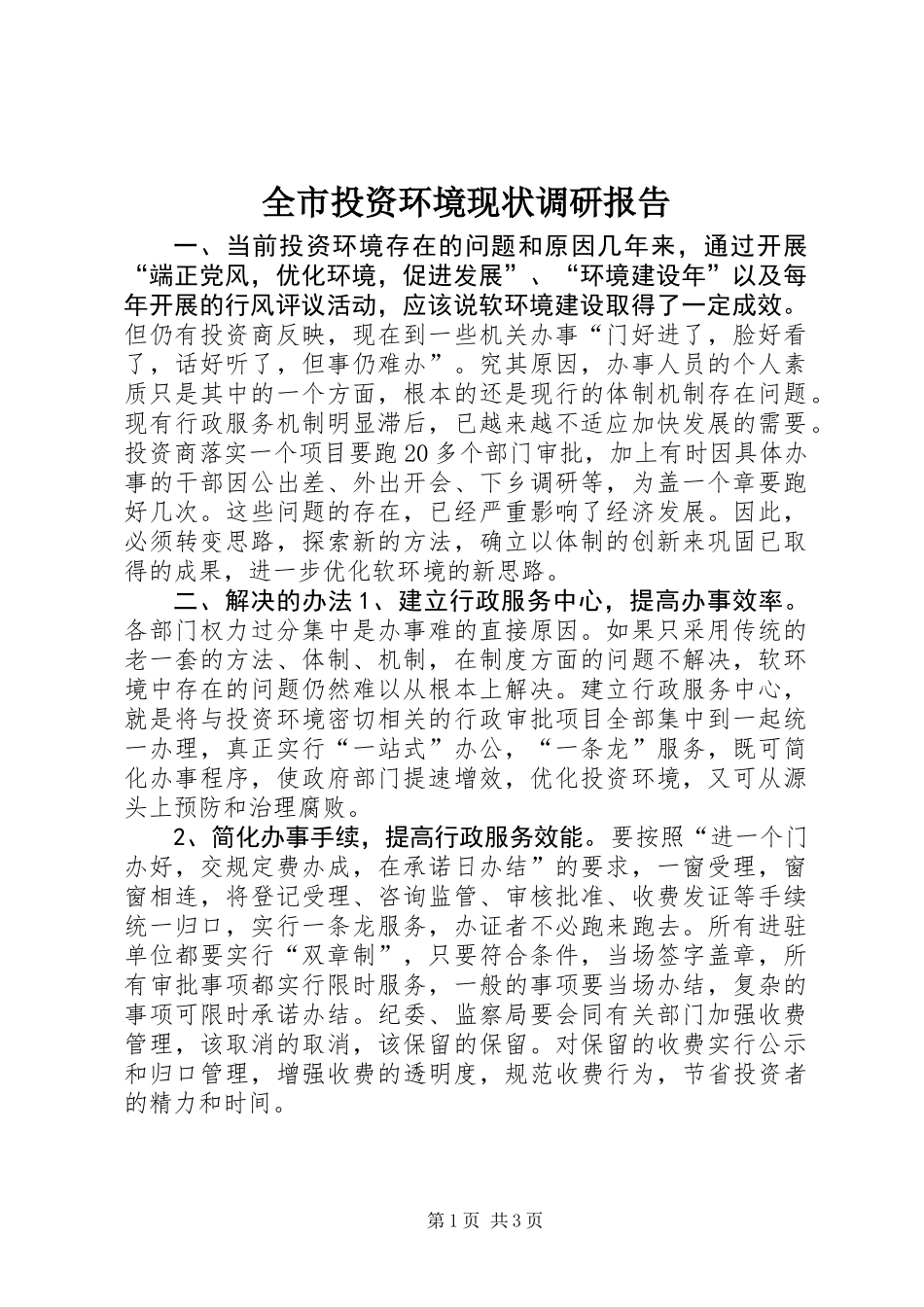 全市投资环境现状调研报告_第1页