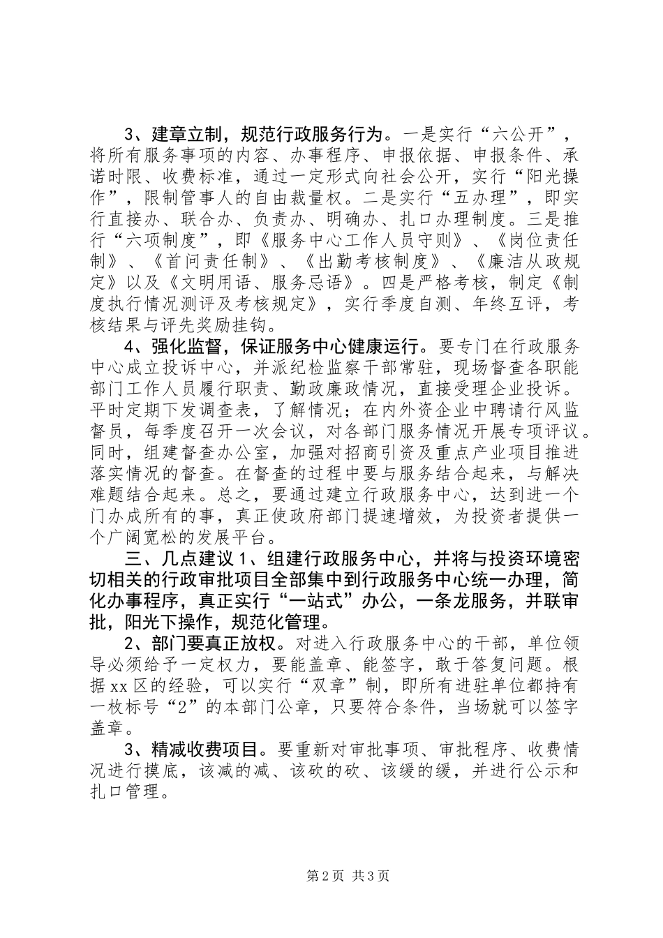 全市投资环境现状调研报告_第2页