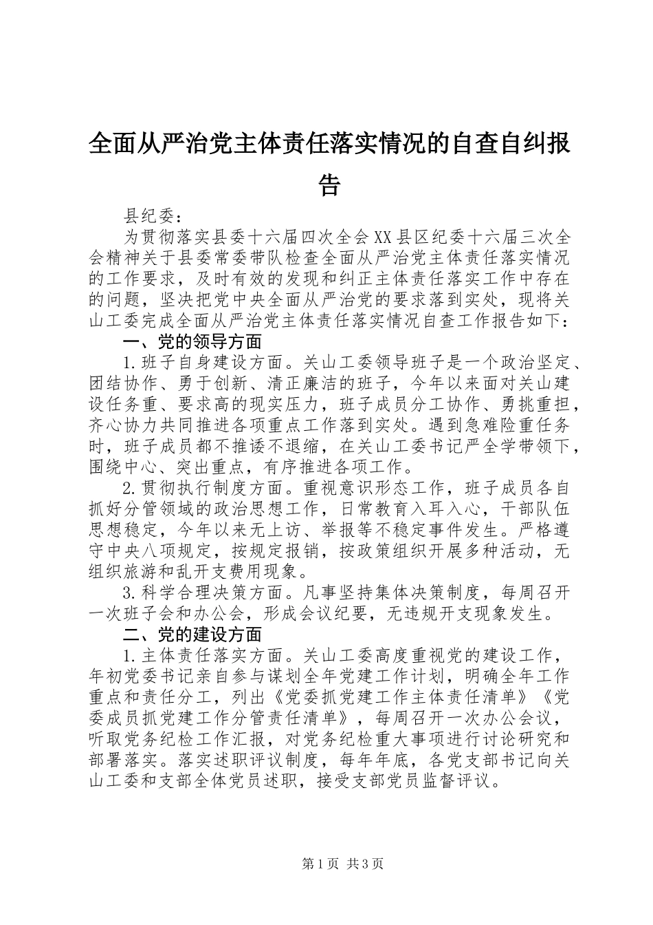 全面从严治党主体责任落实情况的自查自纠报告 (2)_第1页