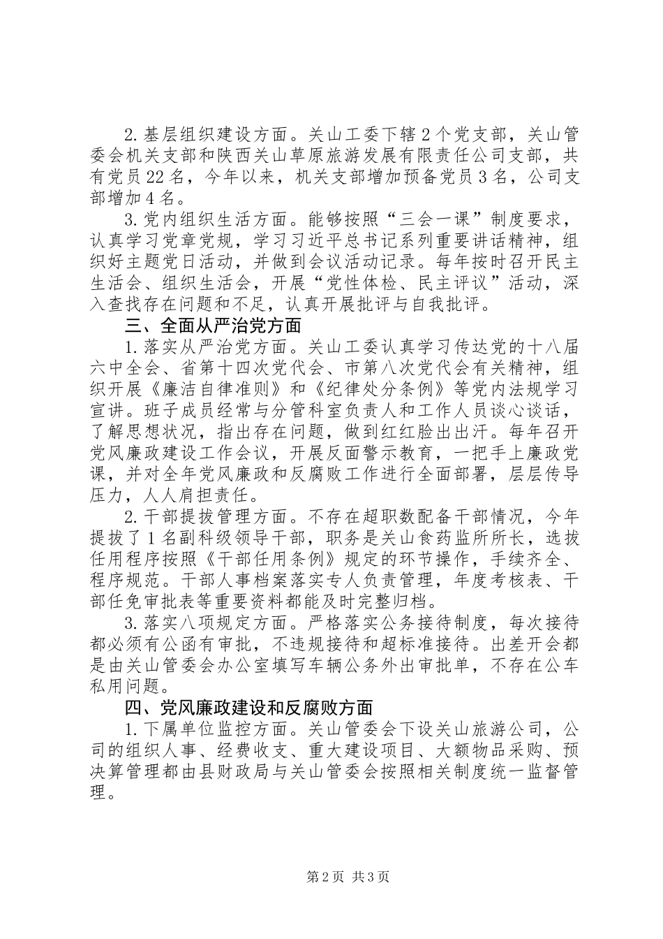 全面从严治党主体责任落实情况的自查自纠报告 (2)_第2页