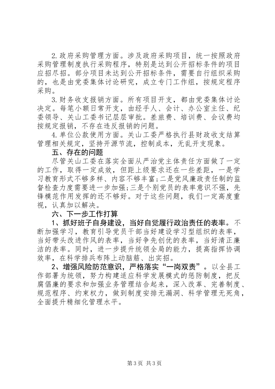 全面从严治党主体责任落实情况的自查自纠报告 (2)_第3页