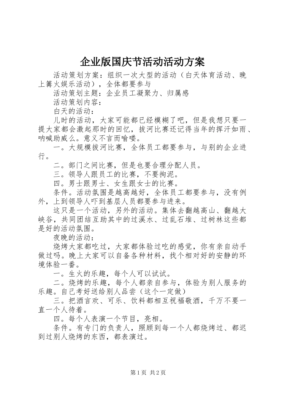 企业版国庆节活动活动方案_第1页