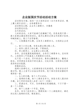 企业版国庆节活动活动方案