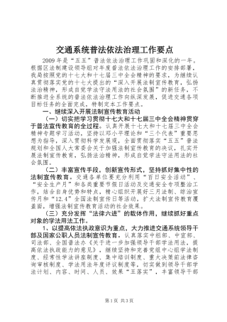 交通系统普法依法治理工作要点