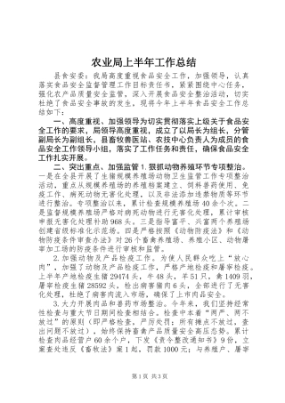 农业局上半年工作总结 (3)