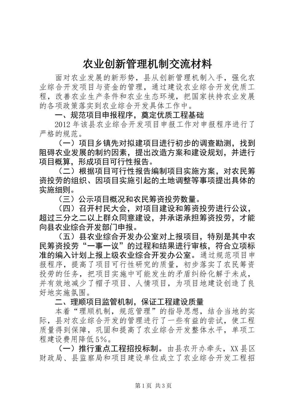 农业创新管理机制交流材料_第1页