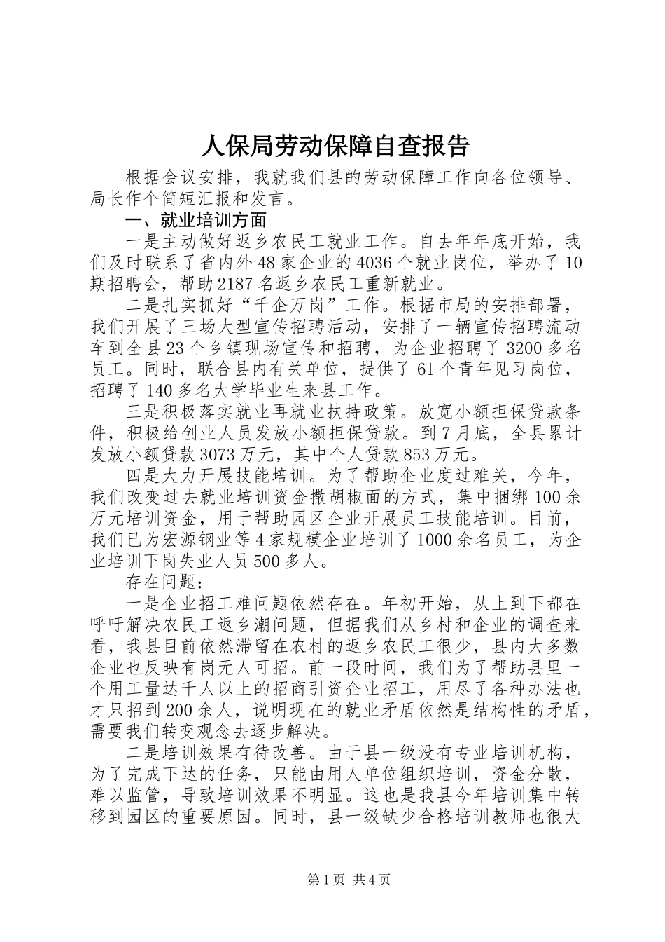 人保局劳动保障自查报告_第1页