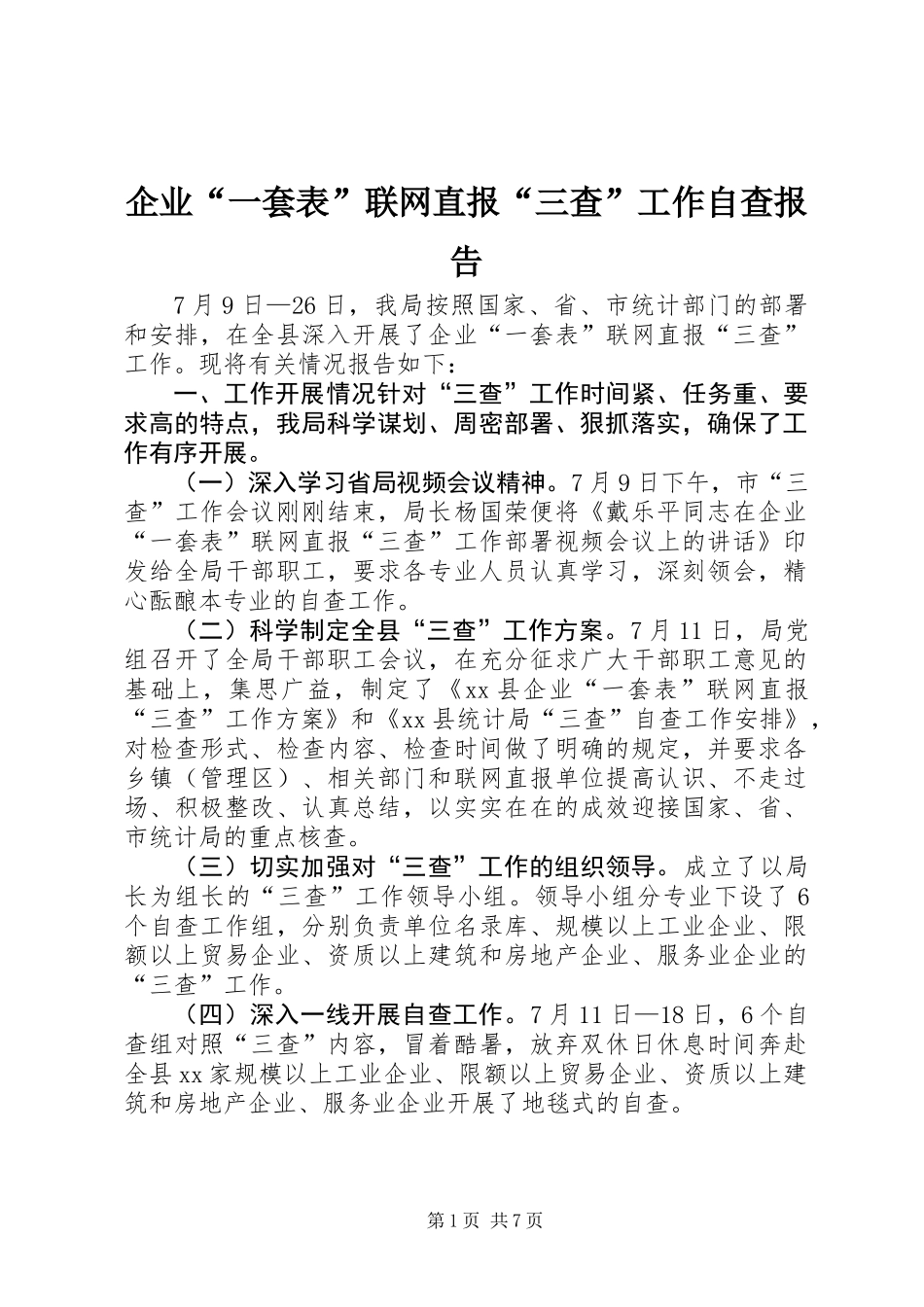 企业“一套表”联网直报“三查”工作自查报告_第1页