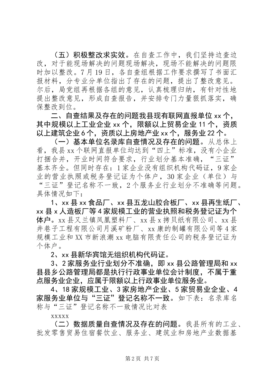 企业“一套表”联网直报“三查”工作自查报告_第2页