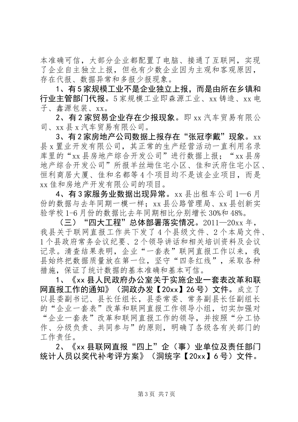 企业“一套表”联网直报“三查”工作自查报告_第3页
