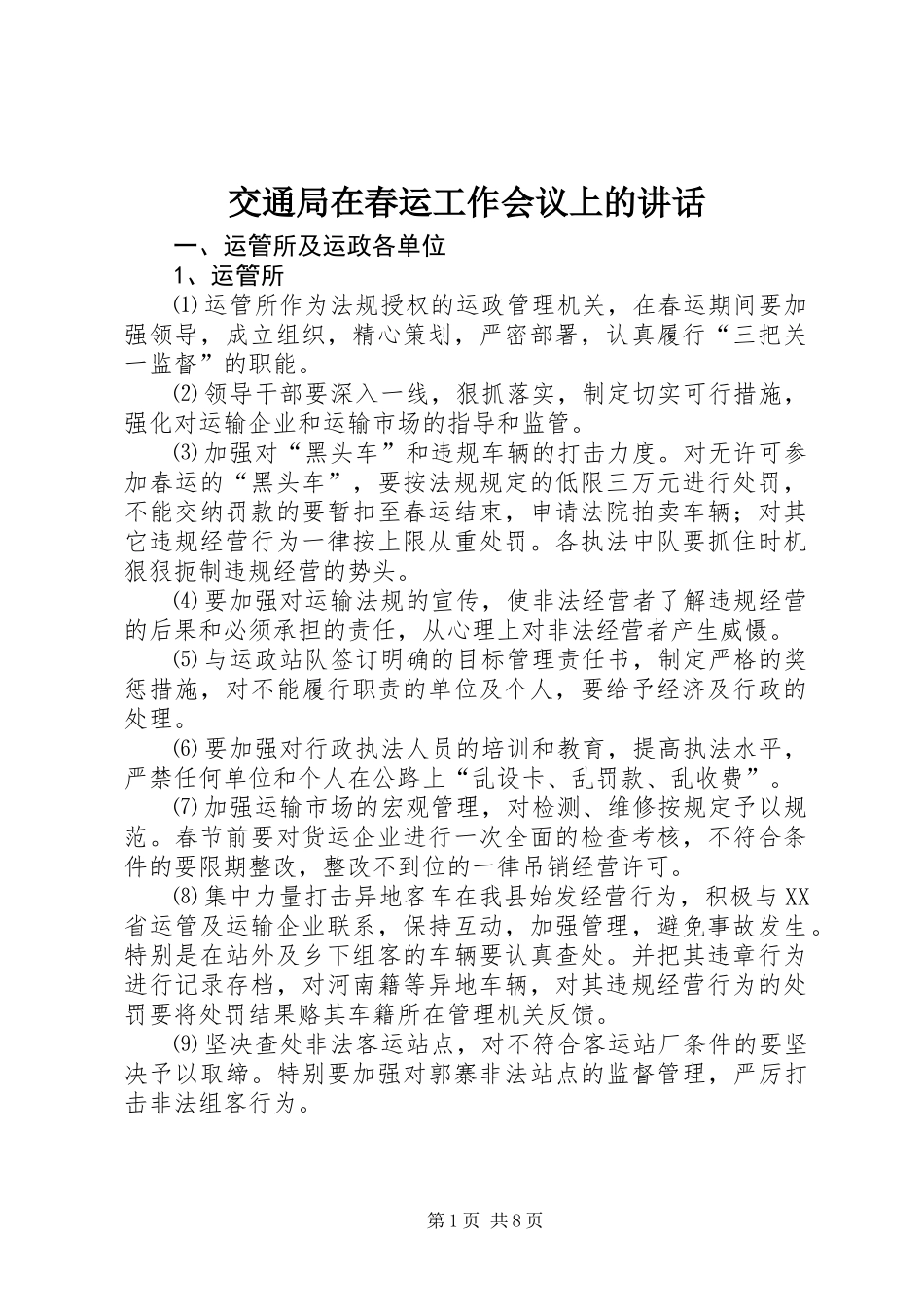 交通局在春运工作会议上的讲话_第1页